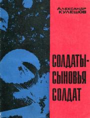 Книга - Солдаты — сыновья солдат.  Александр Петрович Кулешов  - прочитать полностью в библиотеке КнигаГо