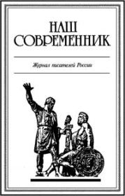 Книга - К предательству таинственная страсть....  Станислав Юрьевич Куняев  - прочитать полностью в библиотеке КнигаГо