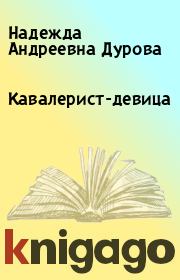 Книга - Кавалерист-девица.  Надежда Андреевна Дурова  - прочитать полностью в библиотеке КнигаГо