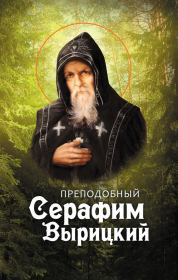 Книга - Преподобный Серафим Вырицкий.  - прочитать полностью в библиотеке КнигаГо
