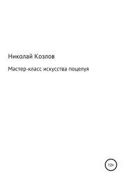 Книга - Мастер-класс искусства поцелуя.  Николай Иванович Козлов (психолог)  - прочитать полностью в библиотеке КнигаГо