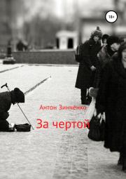 Книга - За чертой.  Антон Сергеевич Зинченко  - прочитать полностью в библиотеке КнигаГо