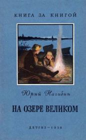 Книга - На озере Великом.  Юрий Маркович Нагибин  - прочитать полностью в библиотеке КнигаГо