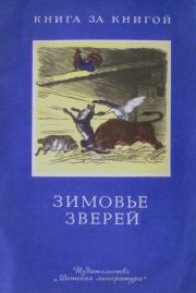 Книга - Зимовье зверей.  Алексей Николаевич Толстой  - прочитать полностью в библиотеке КнигаГо