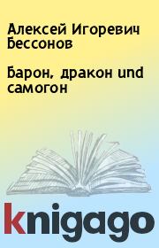 Книга - Барон, дракон und самогон.  Алексей Игоревич Бессонов  - прочитать полностью в библиотеке КнигаГо