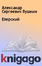Книга - Езерский.  Александр Сергеевич Пушкин  - прочитать полностью в библиотеке КнигаГо