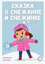 Книга - Сказка о Снежанне и Снежинке.  Светлана Некрасова  - прочитать полностью в библиотеке КнигаГо