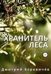 Хранитель леса. Дмитрий Боровичев