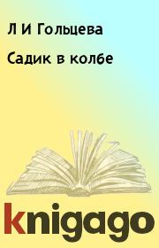 Книга - Садик в колбе.  Л И Гольцева  - прочитать полностью в библиотеке КнигаГо