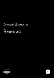 Книга - Эмилия.  Дмитрий Александрович Дармостук  - прочитать полностью в библиотеке КнигаГо