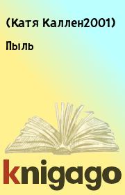 Книга - Пыль.    (Катя Каллен2001)  - прочитать полностью в библиотеке КнигаГо