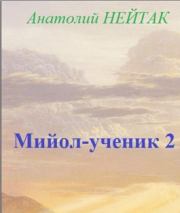 Книга - Мийол-ученик 2.  Анатолий Михайлович Нейтак  - прочитать полностью в библиотеке КнигаГо