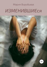 Книга - ИЗМЕНИВШИЕся.  Мария Владимировна Воробьева  - прочитать полностью в библиотеке КнигаГо