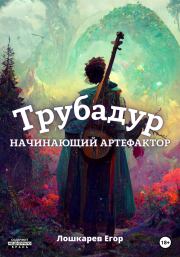 Книга - Трубадур: Начинающий артефактор.  Егор Валерьевич Лошкарев  - прочитать полностью в библиотеке КнигаГо