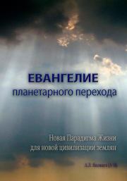 Книга - Евангелие планетарного перехода.  Алексей Львович Яковцев (А-Я)  - прочитать полностью в библиотеке КнигаГо