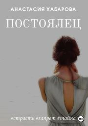 Книга - Постоялец.  Анастасия Хабарова  - прочитать полностью в библиотеке КнигаГо