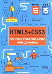 Книга - HTML5+CSS3. Основы современного web-дизайна.  А. В. Кириченко , А. А. Хрусталев  - прочитать полностью в библиотеке КнигаГо