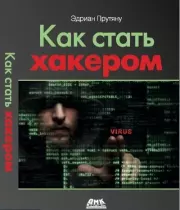 Книга - Как стать хакером.  Эдриан Прутяну  - прочитать полностью в библиотеке КнигаГо