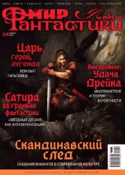 Мир фантастики, 2022 № 11.  Журнал «Мир Фантастики» (МФ)