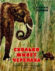 Книга - Сколько живёт черепаха.  Сергей Константинович Юнатов  - прочитать полностью в библиотеке КнигаГо