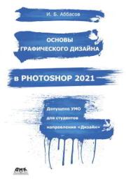 Книга - Основы графического дизайна в Photoshop 2021: Учебное пособие.  Ифтихар Балакиши оглы Аббасов  - прочитать полностью в библиотеке КнигаГо