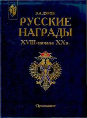 Книга - Русские награды XVIII - начала XX в..  Валерий Александрович Дуров  - прочитать полностью в библиотеке КнигаГо