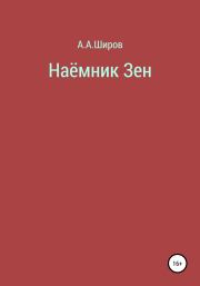 Книга - Наёмник Зен.  Алексей Алексеевич Широв  - прочитать полностью в библиотеке КнигаГо