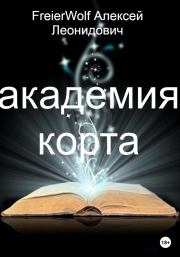 Книга - Академия Корта.  Алексей Леонидович FreierWolf  - прочитать полностью в библиотеке КнигаГо