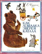 Книга - Как лошадка зверей катала.  Евгений Иванович Чарушин  - прочитать полностью в библиотеке КнигаГо