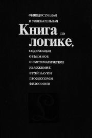 Книга по логике, общедоступная и увлекательная. Александр Леонидович Никифоров