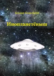 Книга - Инопланетёныш.  Богдан Владимирович Ковальчук  - прочитать полностью в библиотеке КнигаГо