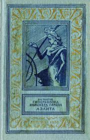 Книга - Гиперболоид инженера Гарина. Аэлита..  Алексей Николаевич Толстой  - прочитать полностью в библиотеке КнигаГо