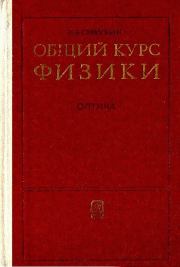 Книга - Общий курс физики. Том 4. Оптика.  Дмитрий Васильевич Сивухин  - прочитать полностью в библиотеке КнигаГо