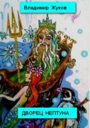 Книга - Дворец Нептуна. Стихи.  Владимир Александрович Жуков (врач)  - прочитать полностью в библиотеке КнигаГо
