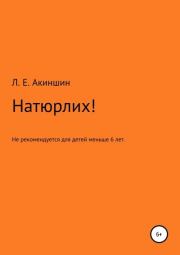 Книга - Натюрлих!.  Лев Евгеньевич Акиншин  - прочитать полностью в библиотеке КнигаГо