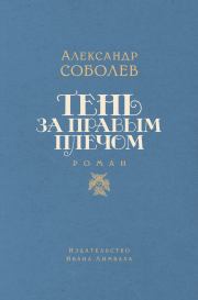 Книга - Тень за правым плечом.  Александр Л. Соболев  - прочитать полностью в библиотеке КнигаГо