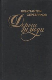 Книга - Дороги и люди.  Константин Багратович Серебряков  - прочитать полностью в библиотеке КнигаГо