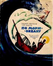 Книга - По морю-океану.  Андрей Сергеевич Некрасов  - прочитать полностью в библиотеке КнигаГо