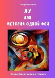 Книга - Лу, или История одной феи.  Антон Александрович Глазунов  - прочитать полностью в библиотеке КнигаГо
