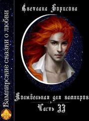 Книга - Колыбельная для вампиров - 2.  Светлана Александровна Борисова  - прочитать полностью в библиотеке КнигаГо