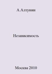 Книга - Независимость.  Александр Иванович Алтунин  - прочитать полностью в библиотеке КнигаГо