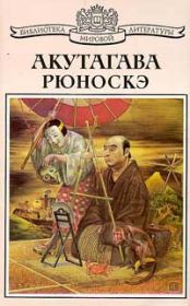 Книга - Вши.  Акутагава Рюноскэ  - прочитать полностью в библиотеке КнигаГо