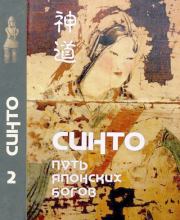 Книга - Синто — путь японских богов. Том II. Тексты синто.  - прочитать полностью в библиотеке КнигаГо