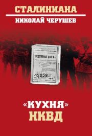 Книга - «Кухня» НКВД.  Николай Семенович Черушев  - прочитать полностью в библиотеке КнигаГо