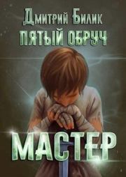 Книга - Мастер (СИ).  Дмитрий Александрович Билик  - прочитать полностью в библиотеке КнигаГо