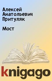 Книга - Мост.  Алексей Анатольевич Притуляк  - прочитать полностью в библиотеке КнигаГо