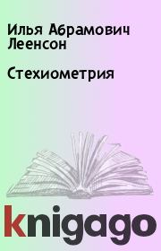 Книга - Стехиометрия.  Илья Абрамович Леенсон  - прочитать полностью в библиотеке КнигаГо