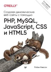 Книга - Создаем динамические веб-сайты с помощью PHP, MySQL, JavaScript, CSS и HTML5.  Робин Никсон  - прочитать полностью в библиотеке КнигаГо