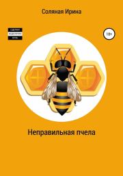 Книга - Неправильная пчела (СИ).  Ирина Владимировна Соляная  - прочитать полностью в библиотеке КнигаГо