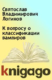 Книга - К вопросу о классификации вампиров.  Святослав Владимирович Логинов  - прочитать полностью в библиотеке КнигаГо